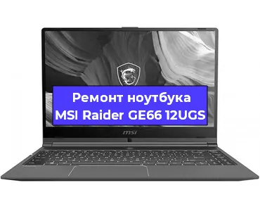 Чистка от пыли и замена термопасты на ноутбуке MSI Raider GE66 12UGS в Санкт-Петербурге